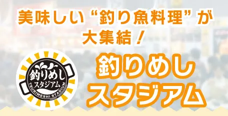 釣りフェス 2025