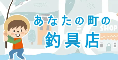 あなたの町の釣具店