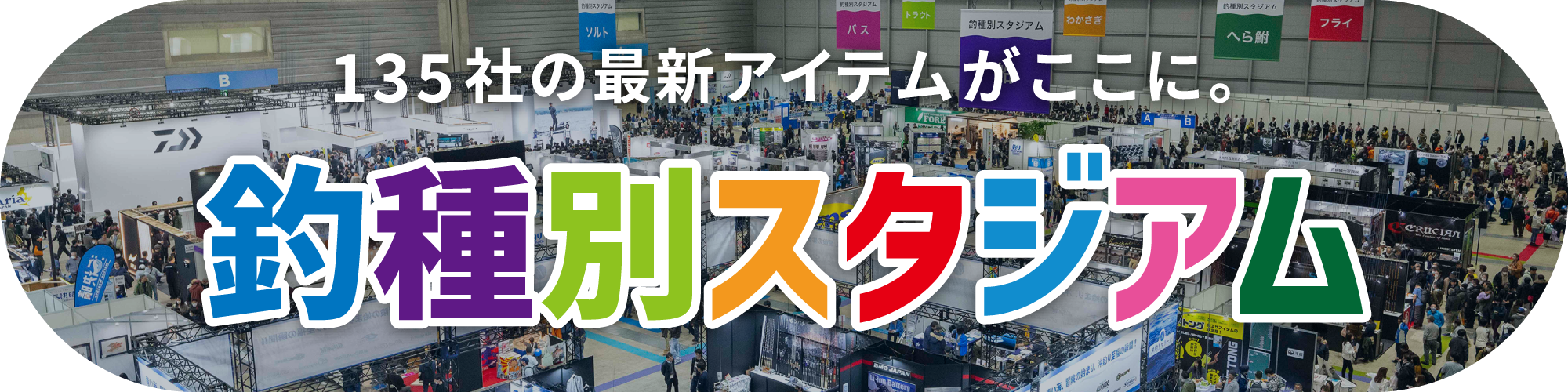 釣種別スタジアム - 釣りフェス 2025