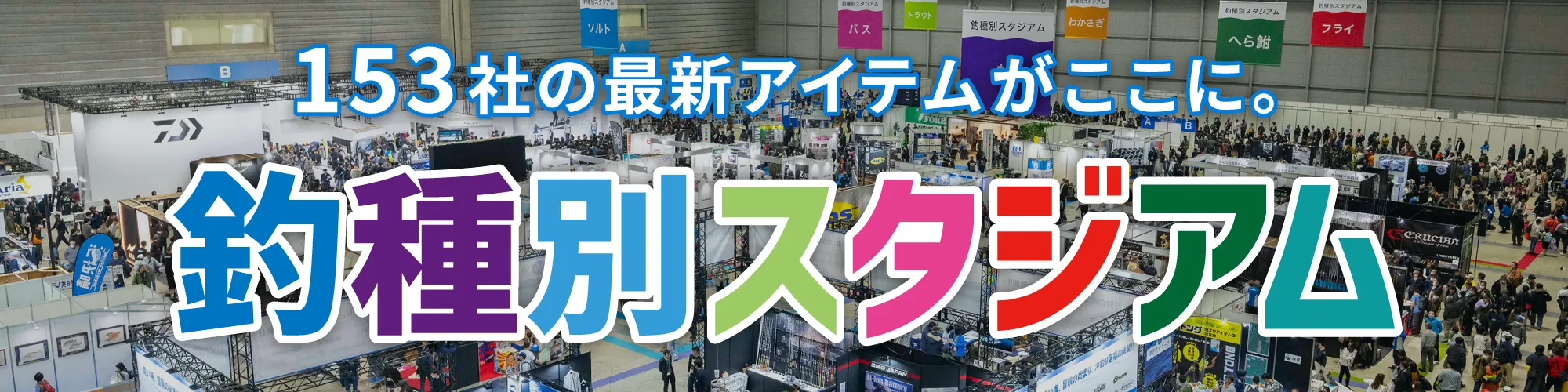 釣りフェス2026SALTIGA CUDDLER140F & SKYFIN210 Fishing Festival