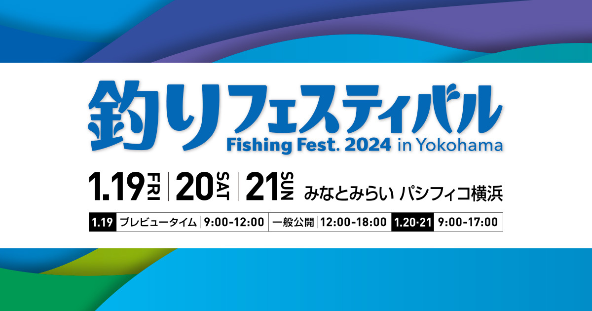 アングラーズアイドル 2024 - 釣りフェスティバル 2024