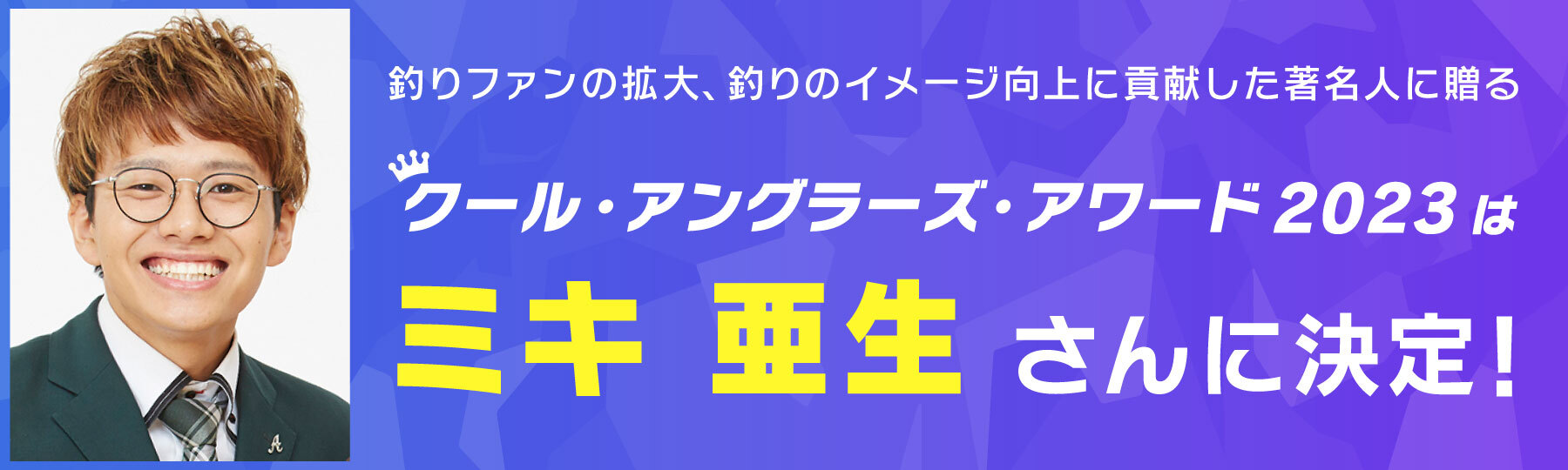 アングラーズアワード受賞のバナー